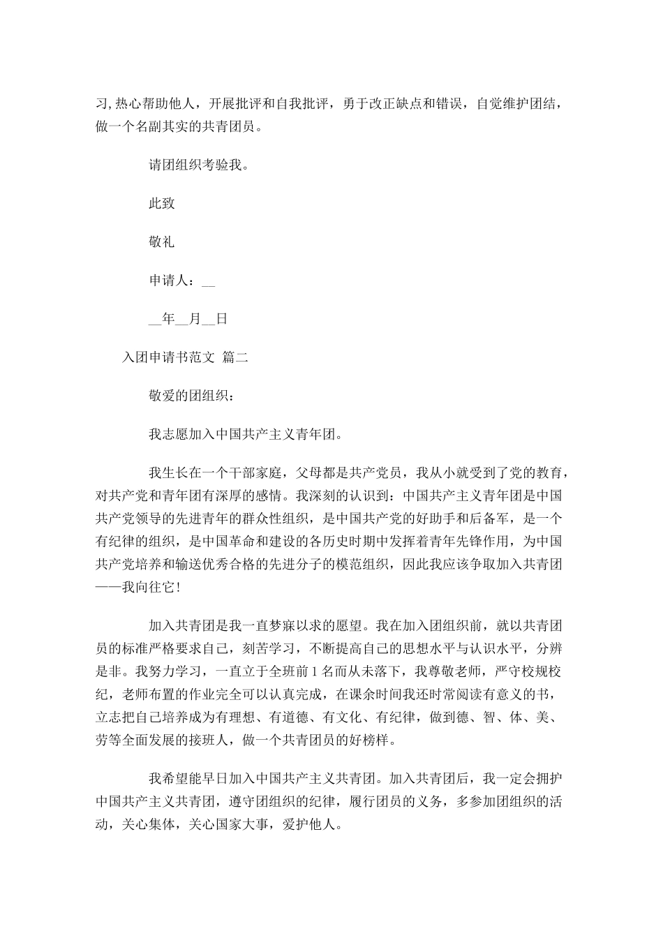 入团申请书范文精选二十-多篇.docx_第2页