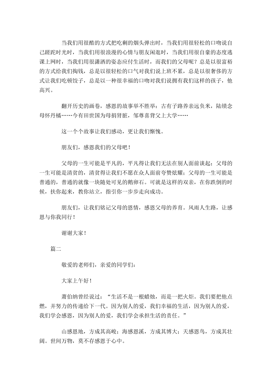 学会感恩演讲稿范文-多篇.docx_第2页