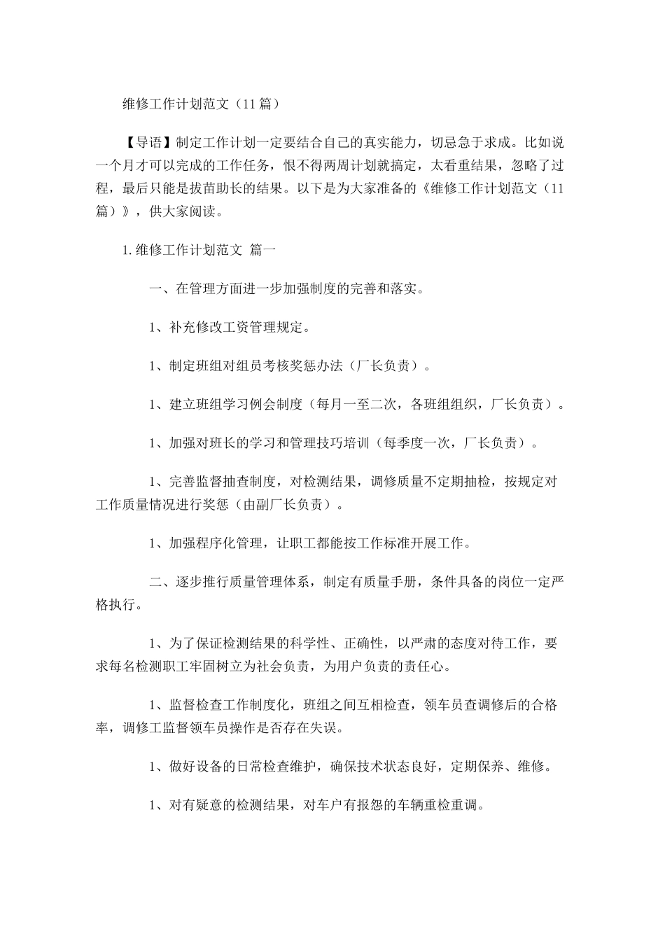 维修工作计划范文10篇.docx_第1页