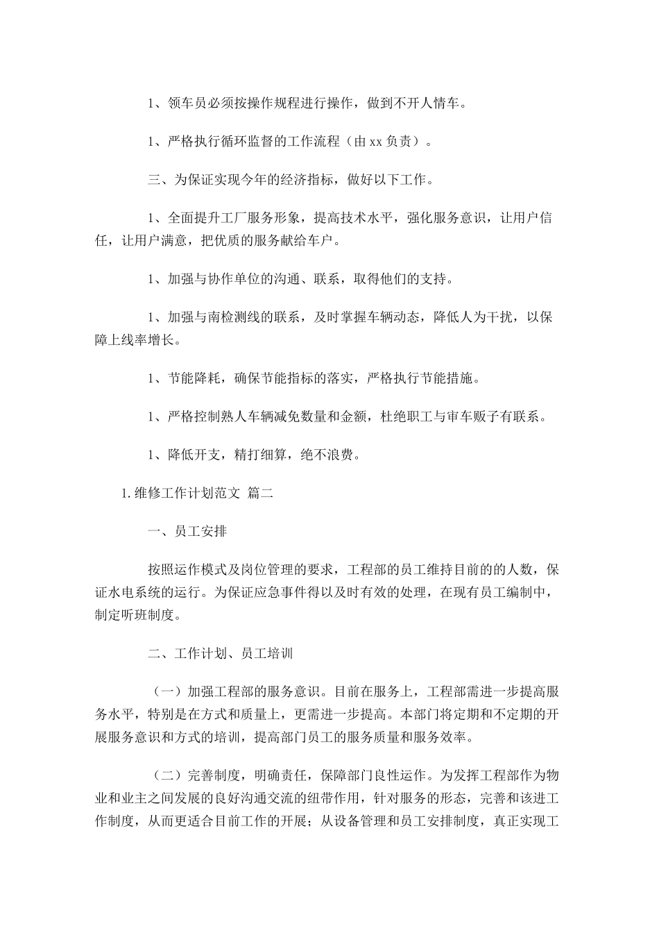 维修工作计划范文10篇.docx_第2页