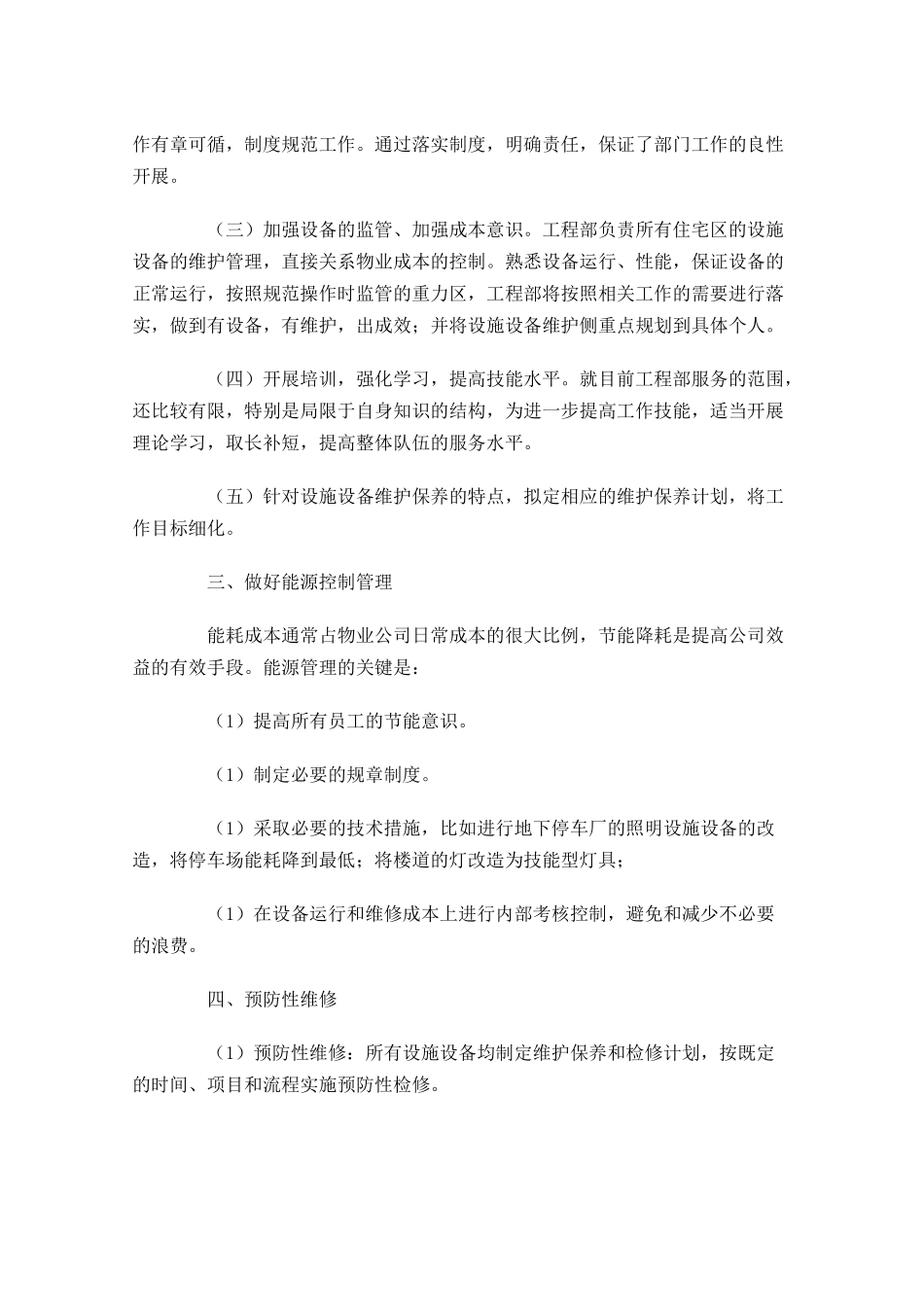 维修工作计划范文10篇.docx_第3页
