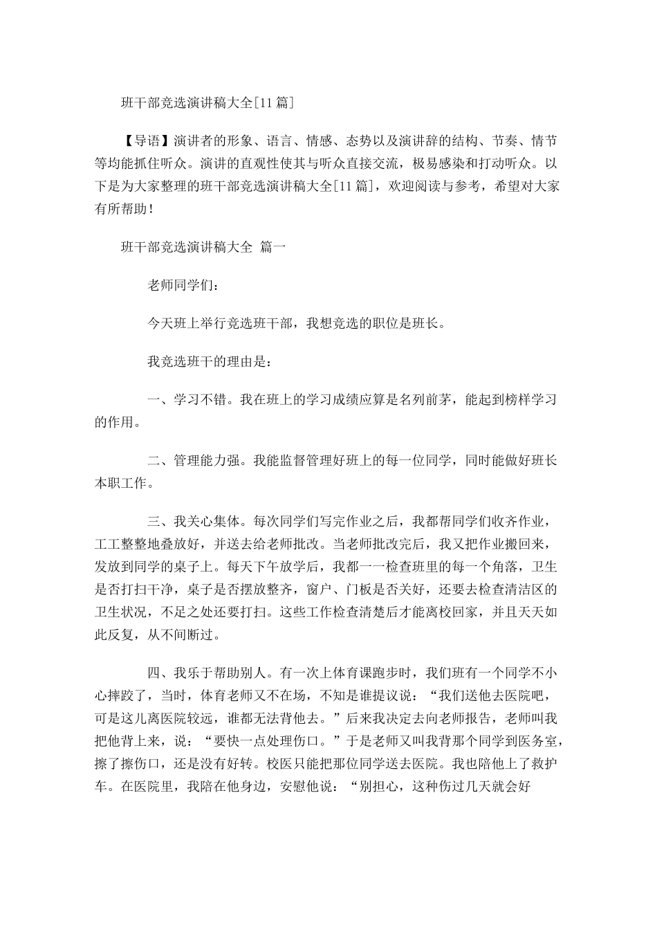 班干部竞选演讲稿大全[]-多篇.docx_第1页