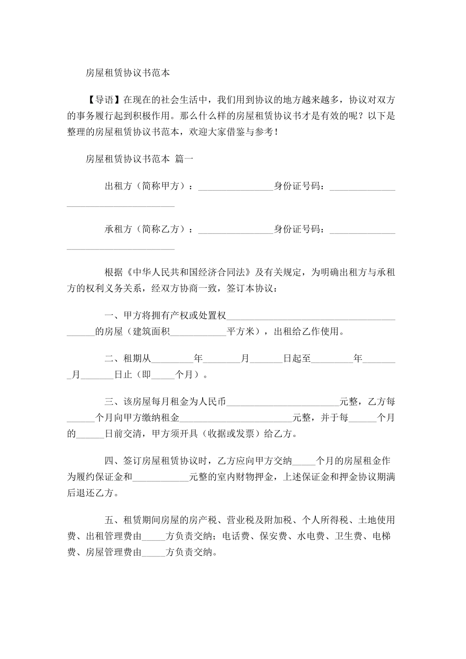 房屋租赁协议书范本-多篇.docx_第1页