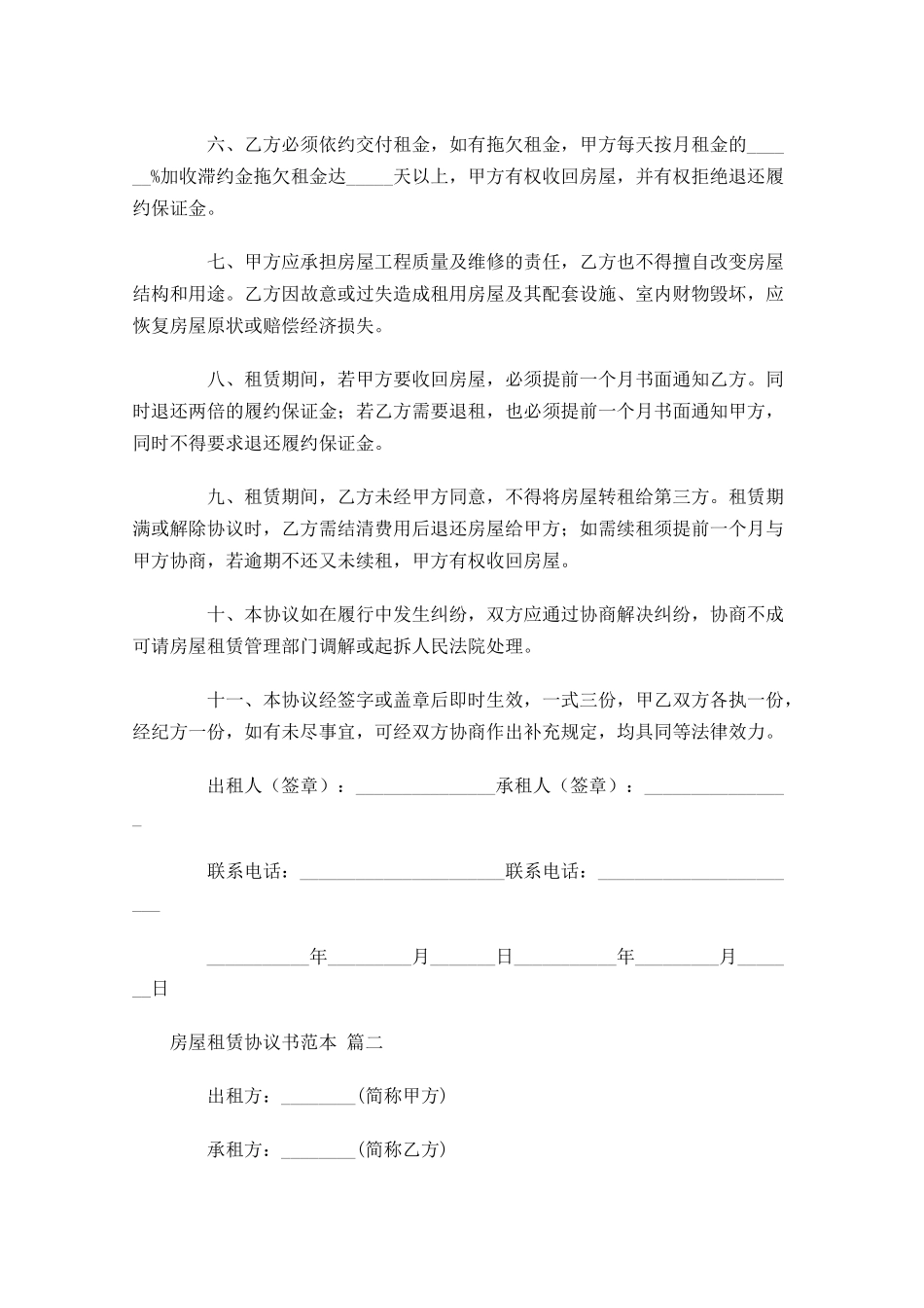 房屋租赁协议书范本-多篇.docx_第2页