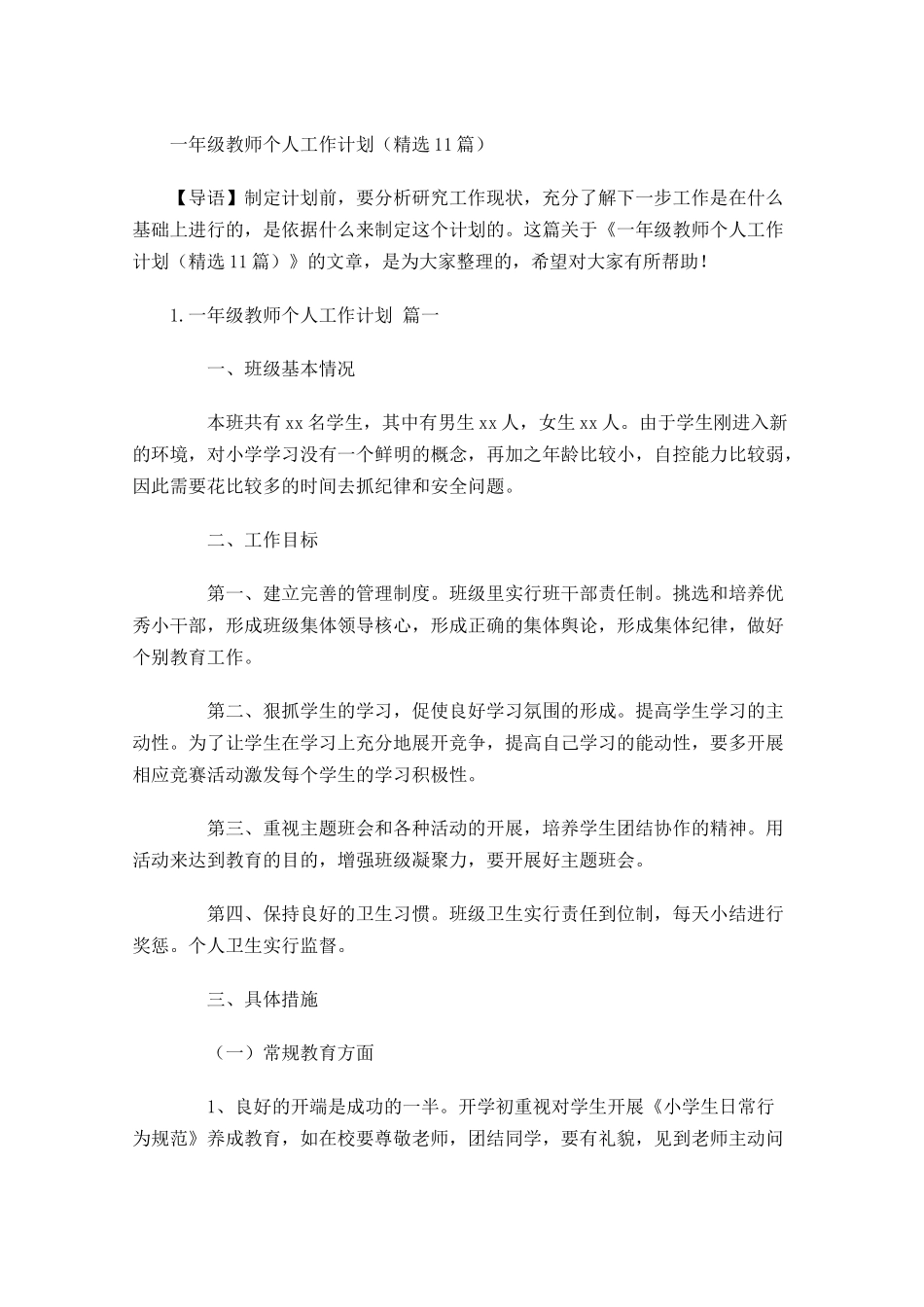 一年级教师个人工作计划精选10篇.docx_第1页