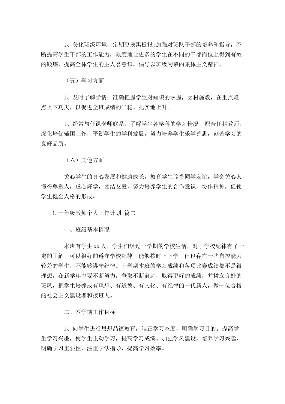 一年级教师个人工作计划精选10篇.docx_第3页