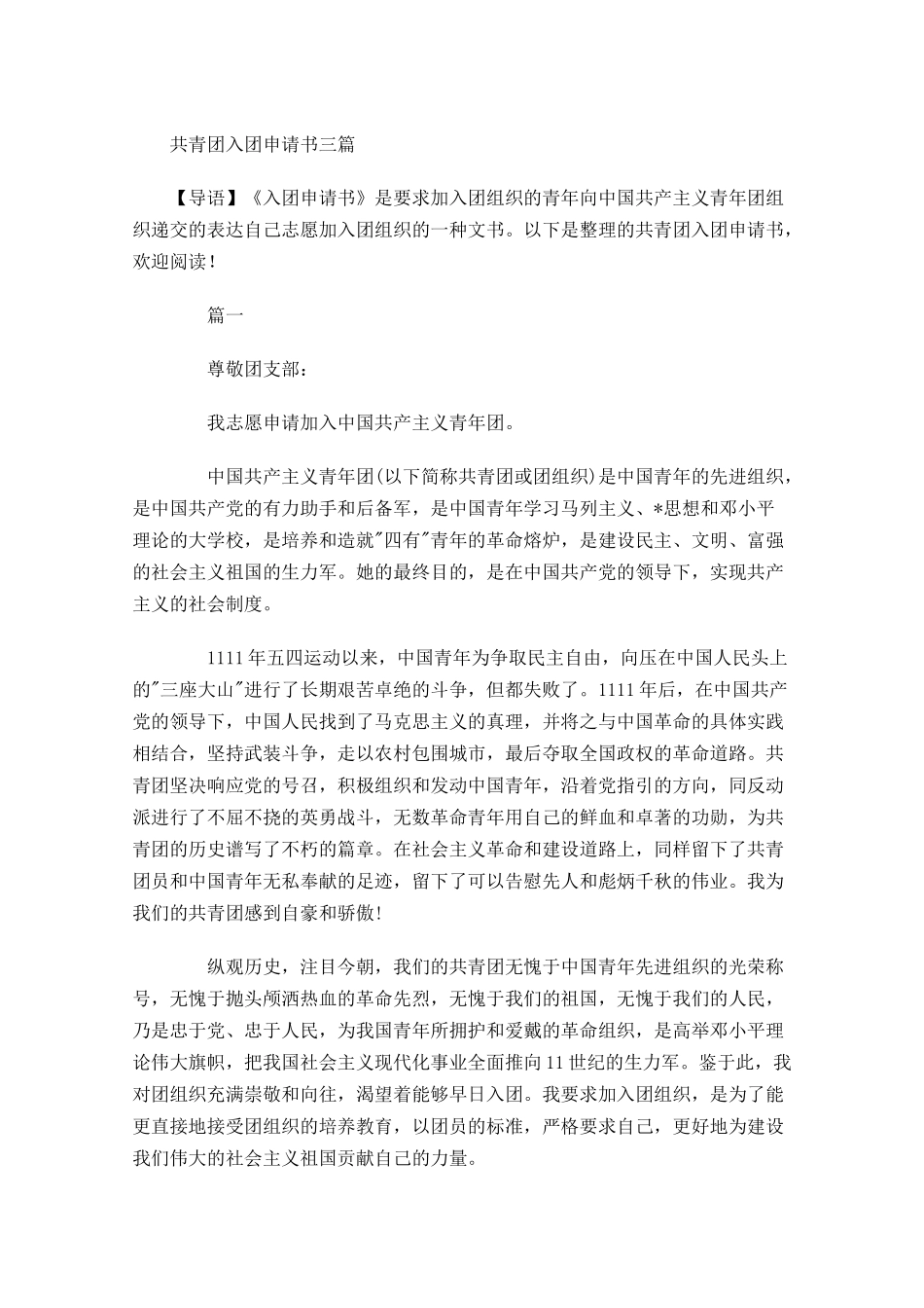 共青团入团申请书三1-多篇.docx_第1页