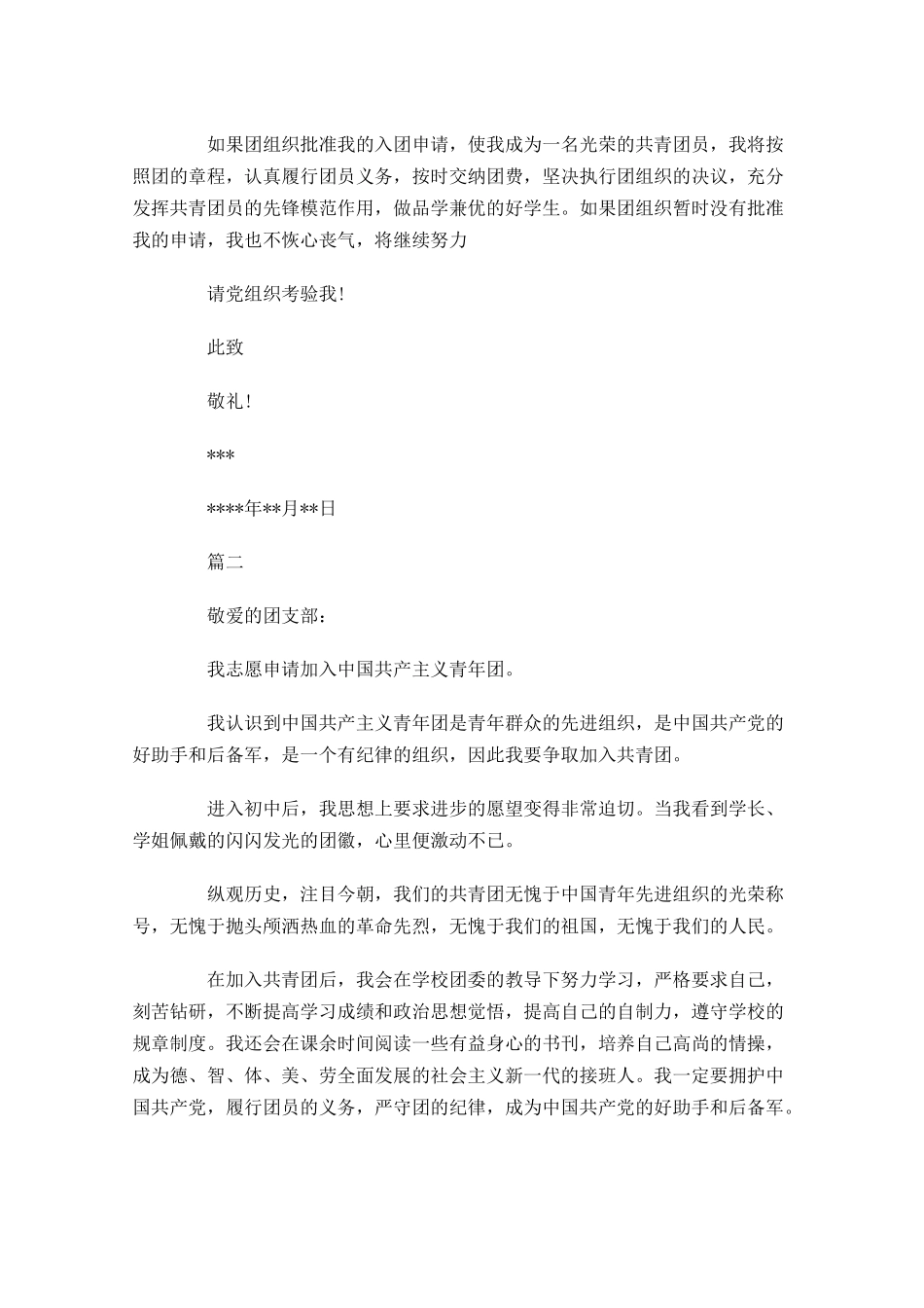 共青团入团申请书三1-多篇.docx_第2页