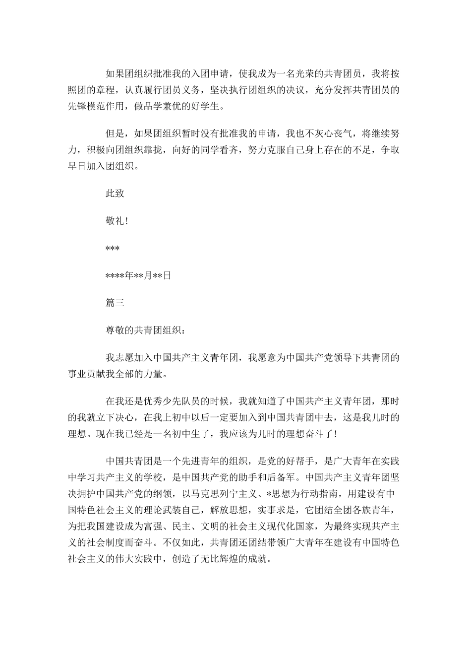 共青团入团申请书三1-多篇.docx_第3页
