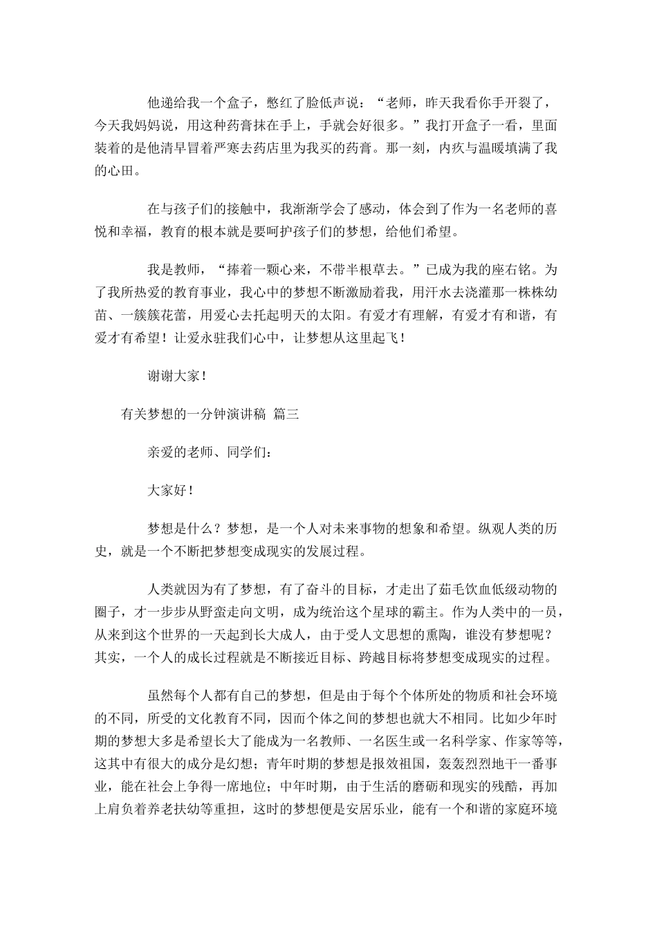 有关梦想的一分钟演讲稿通用十-多篇.docx_第3页