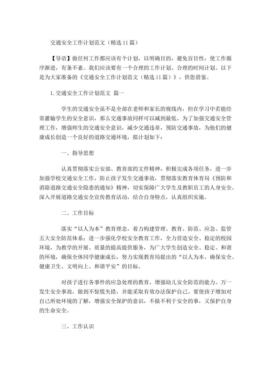 交通安全工作计划范文精选10篇.docx_第1页