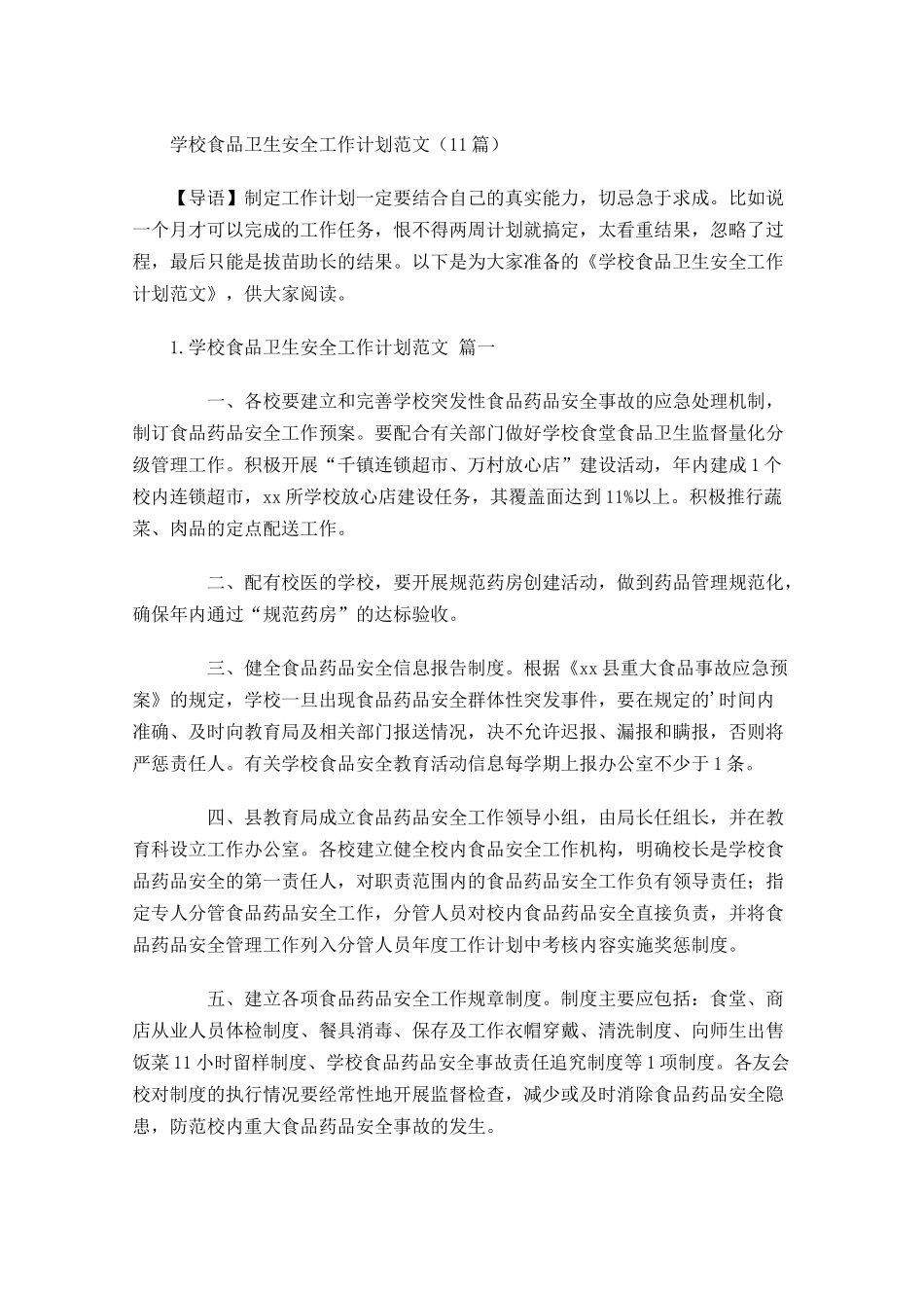 学校食品卫生安全工作计划范文10篇.docx_第1页