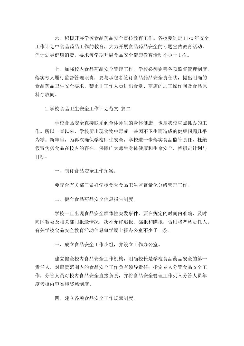 学校食品卫生安全工作计划范文10篇.docx_第2页