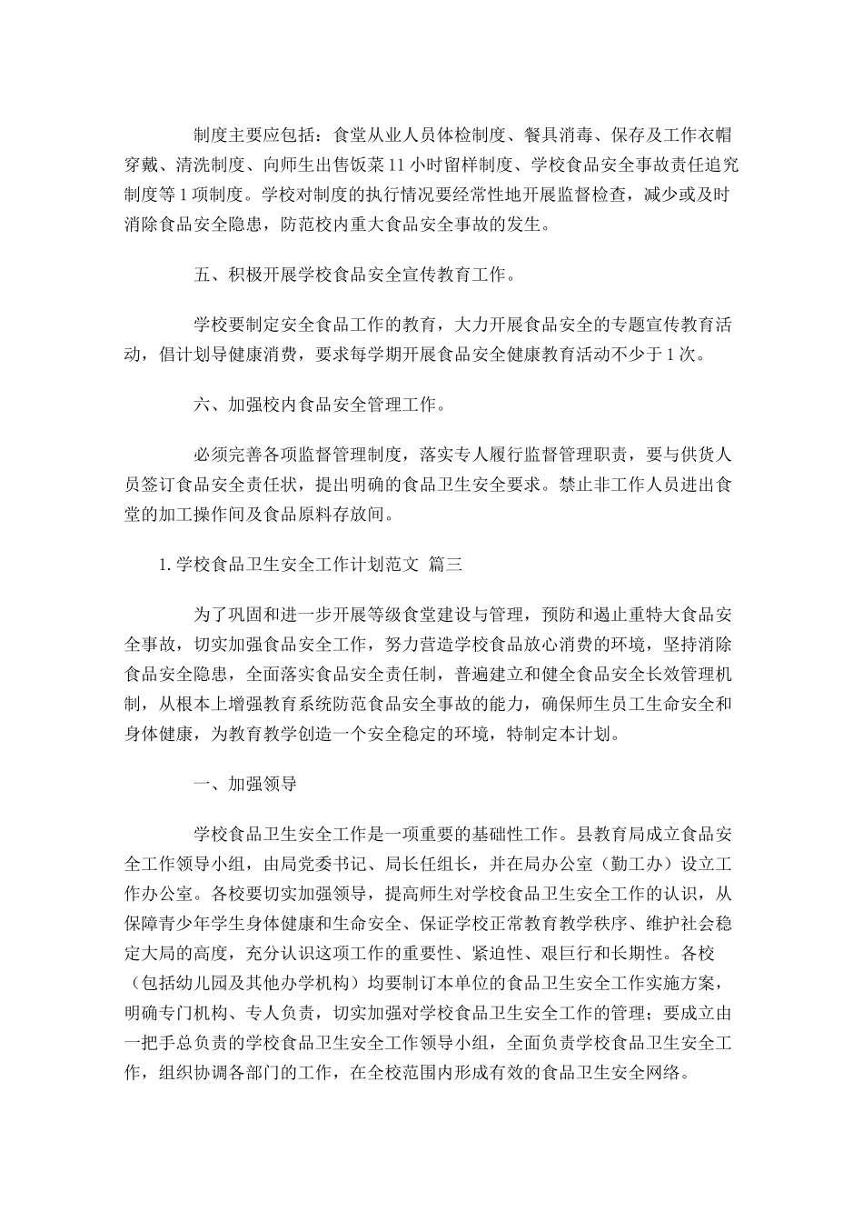 学校食品卫生安全工作计划范文10篇.docx_第3页