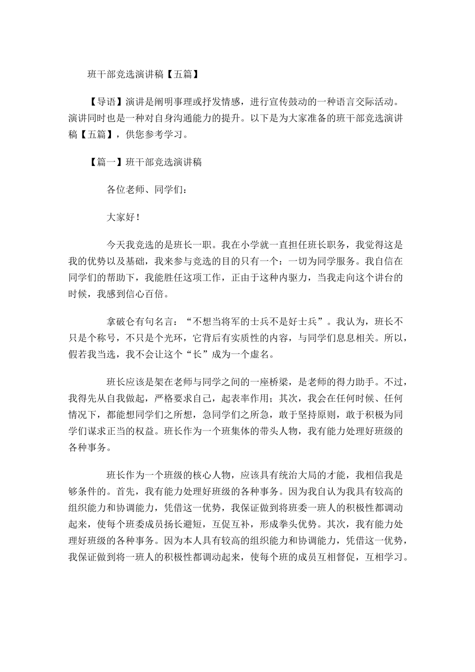 班干部竞选演讲稿五2-多篇.docx_第1页