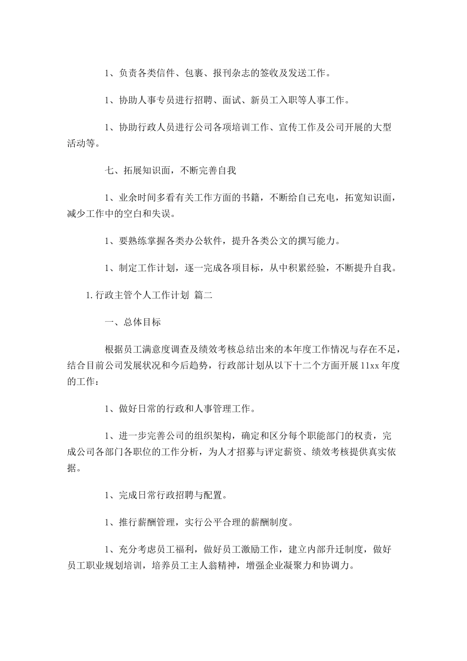 行政主管个人工作计划10篇.docx_第3页
