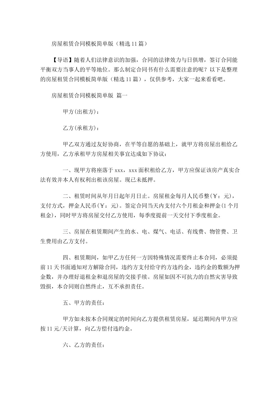 房屋租赁合同模板简单版精选-多篇.docx_第1页
