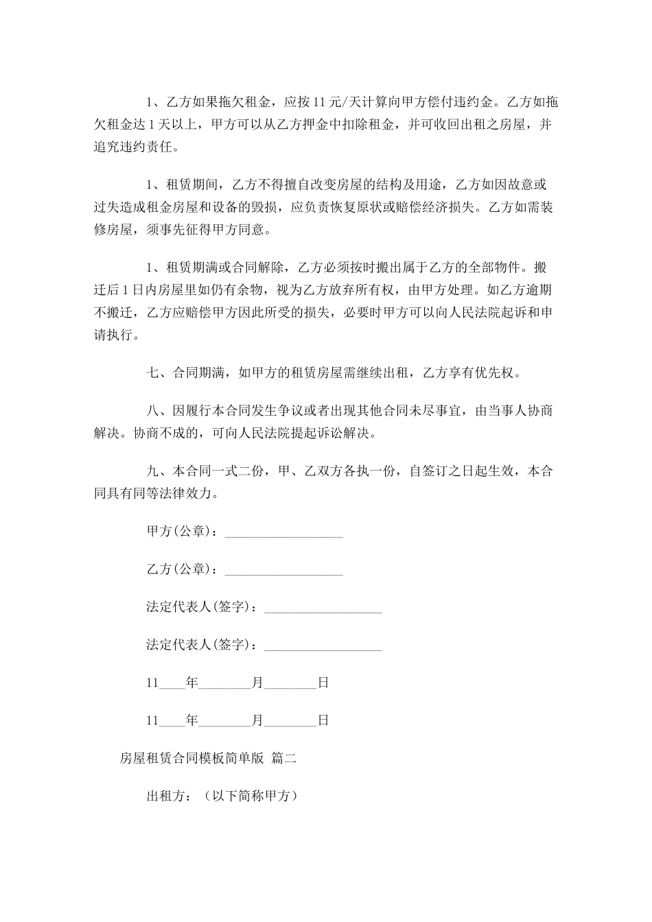 房屋租赁合同模板简单版精选-多篇.docx_第2页