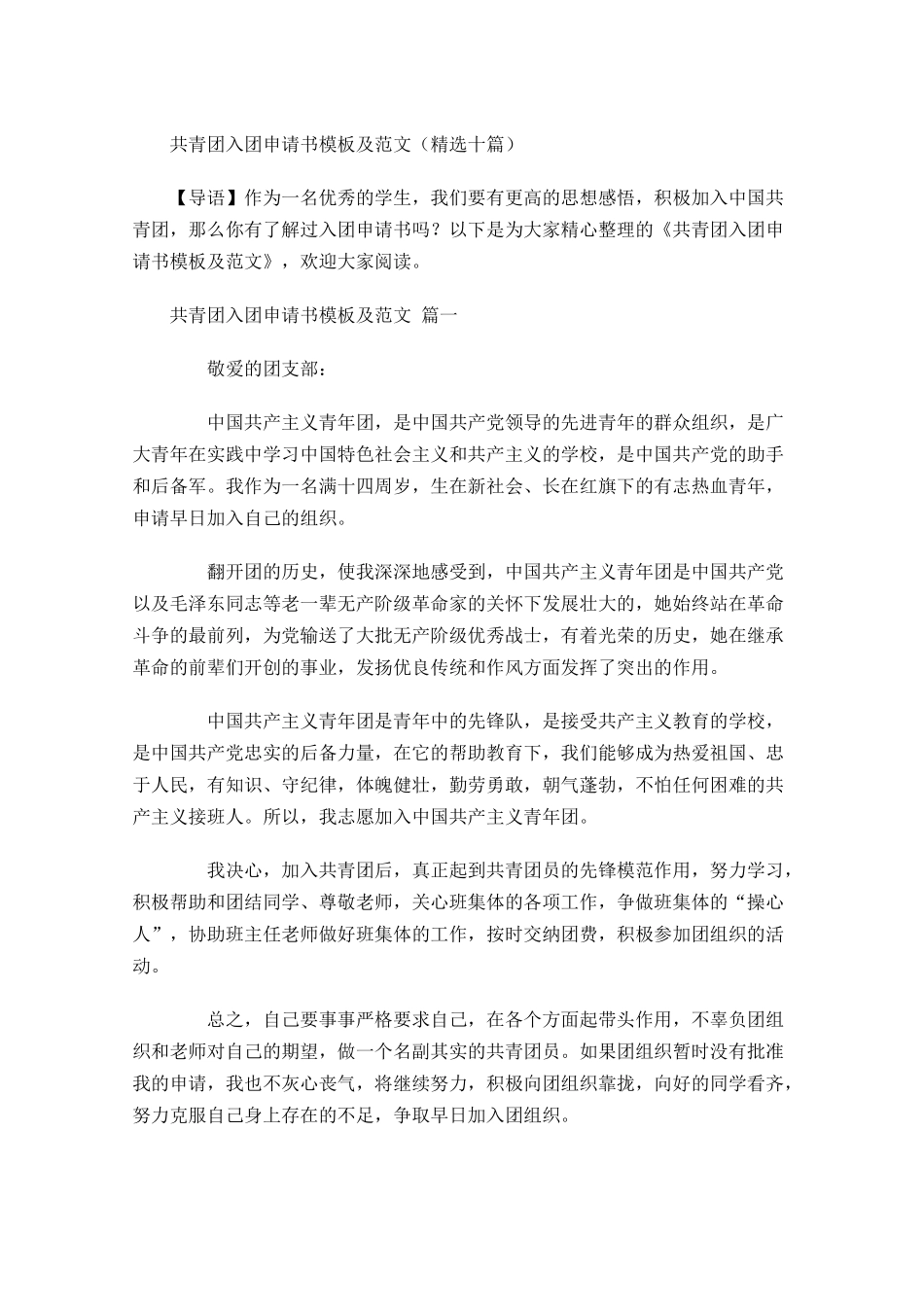 共青团入团申请书模板及范文精选十-多篇.docx_第1页