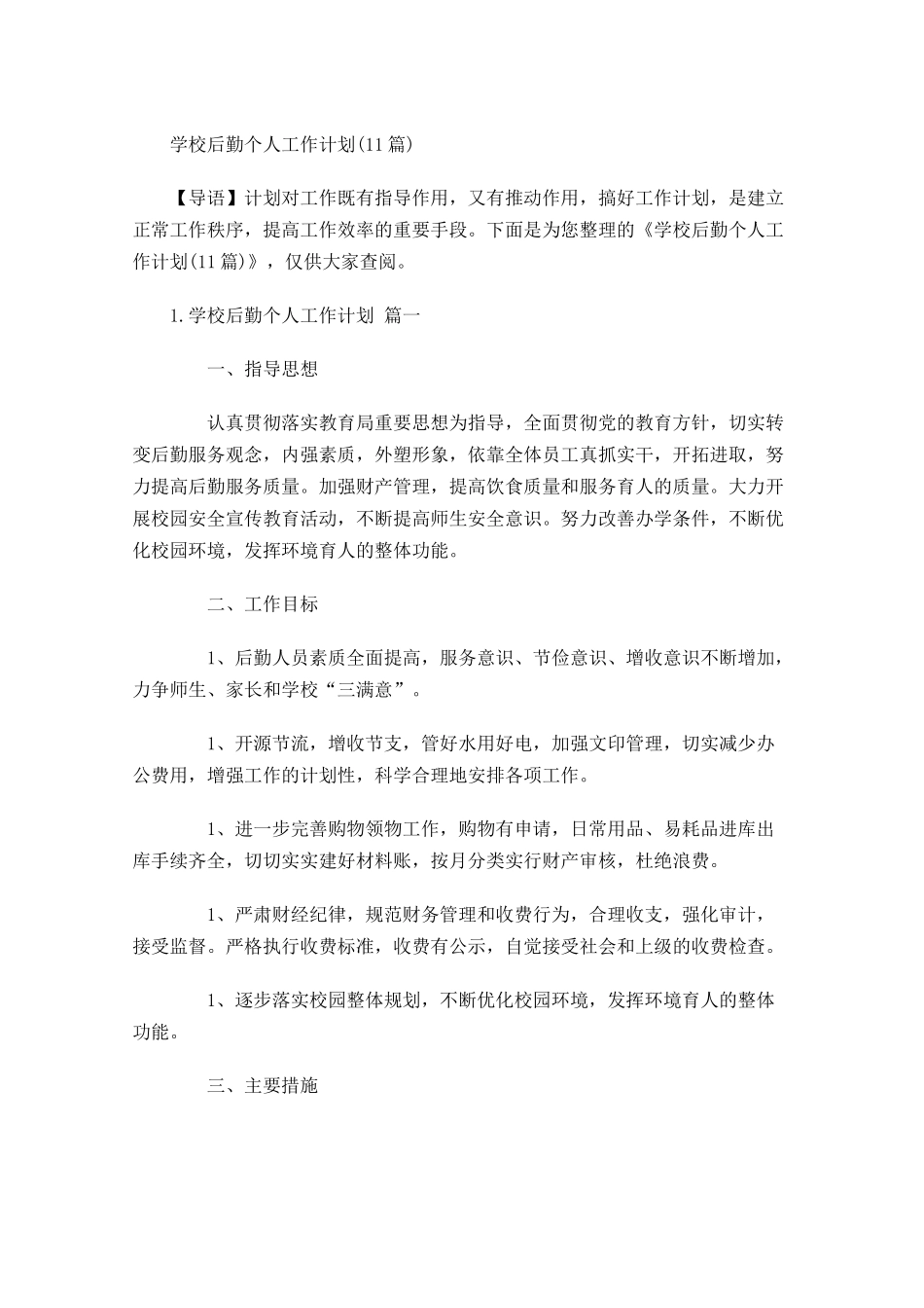学校后勤个人工作计划10篇.docx_第1页