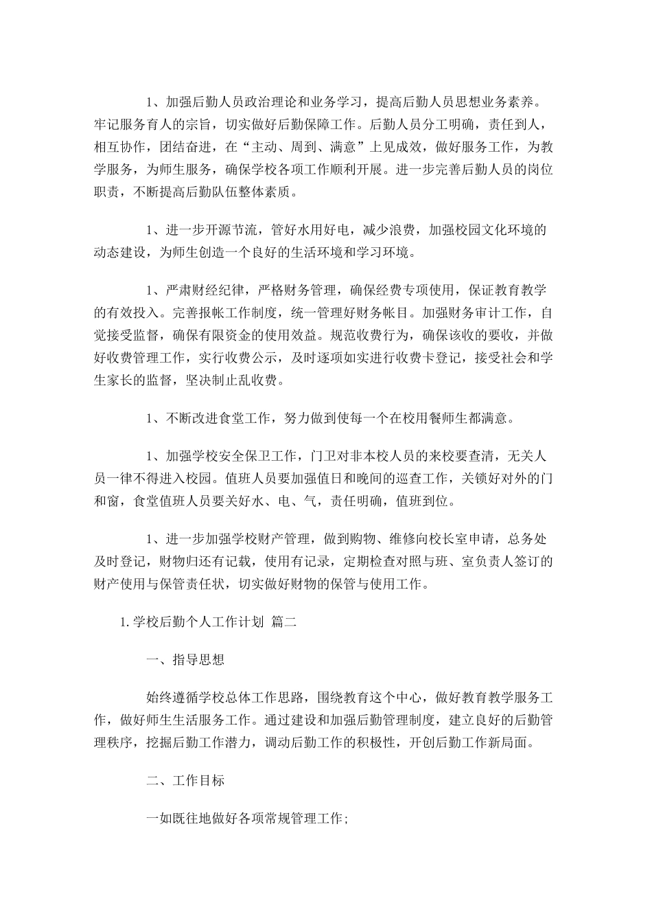 学校后勤个人工作计划10篇.docx_第2页