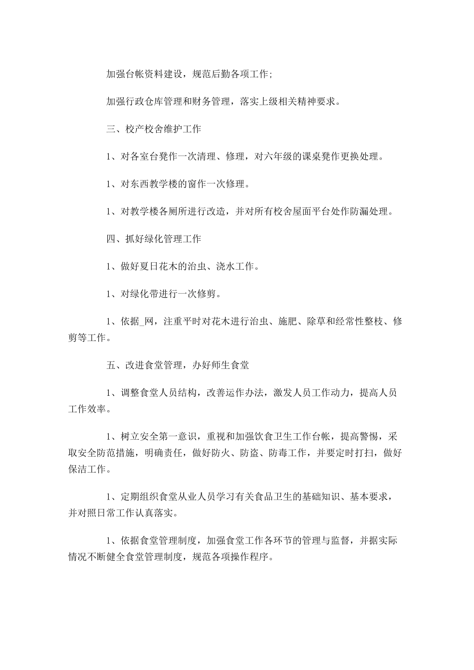 学校后勤个人工作计划10篇.docx_第3页