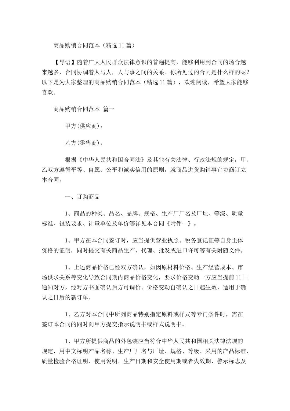 商品购销合同范本精选-多篇.docx_第1页