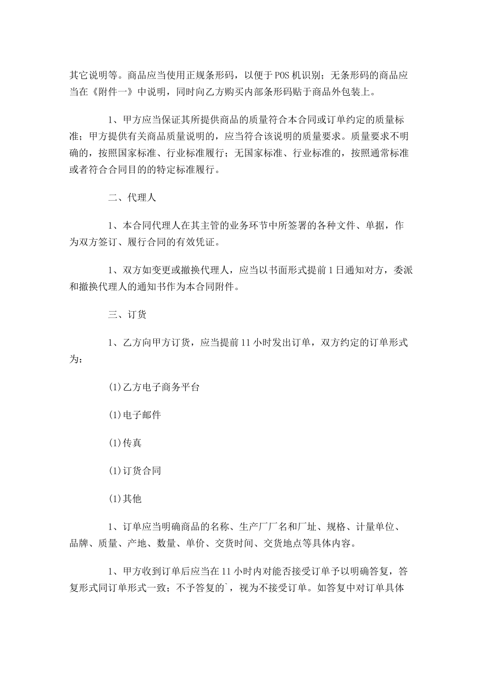 商品购销合同范本精选-多篇.docx_第2页
