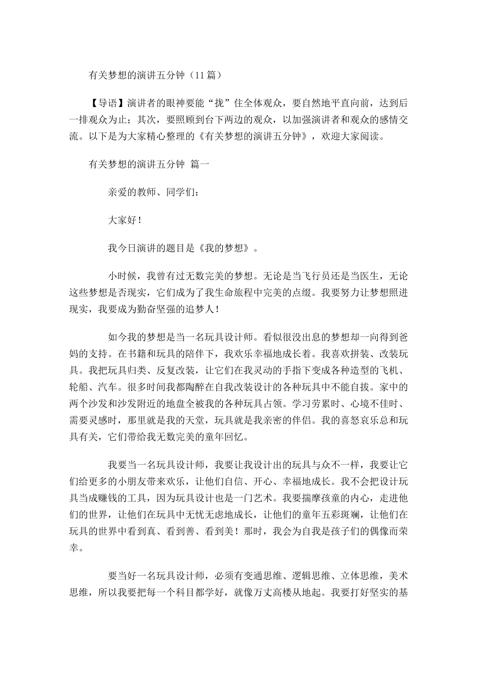 有关梦想的演讲五分钟-多篇.docx_第1页