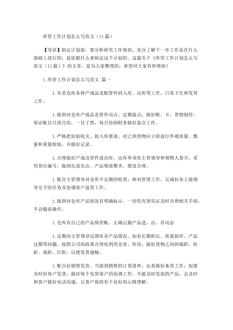 库管工作计划怎么写范文10篇.docx_第1页