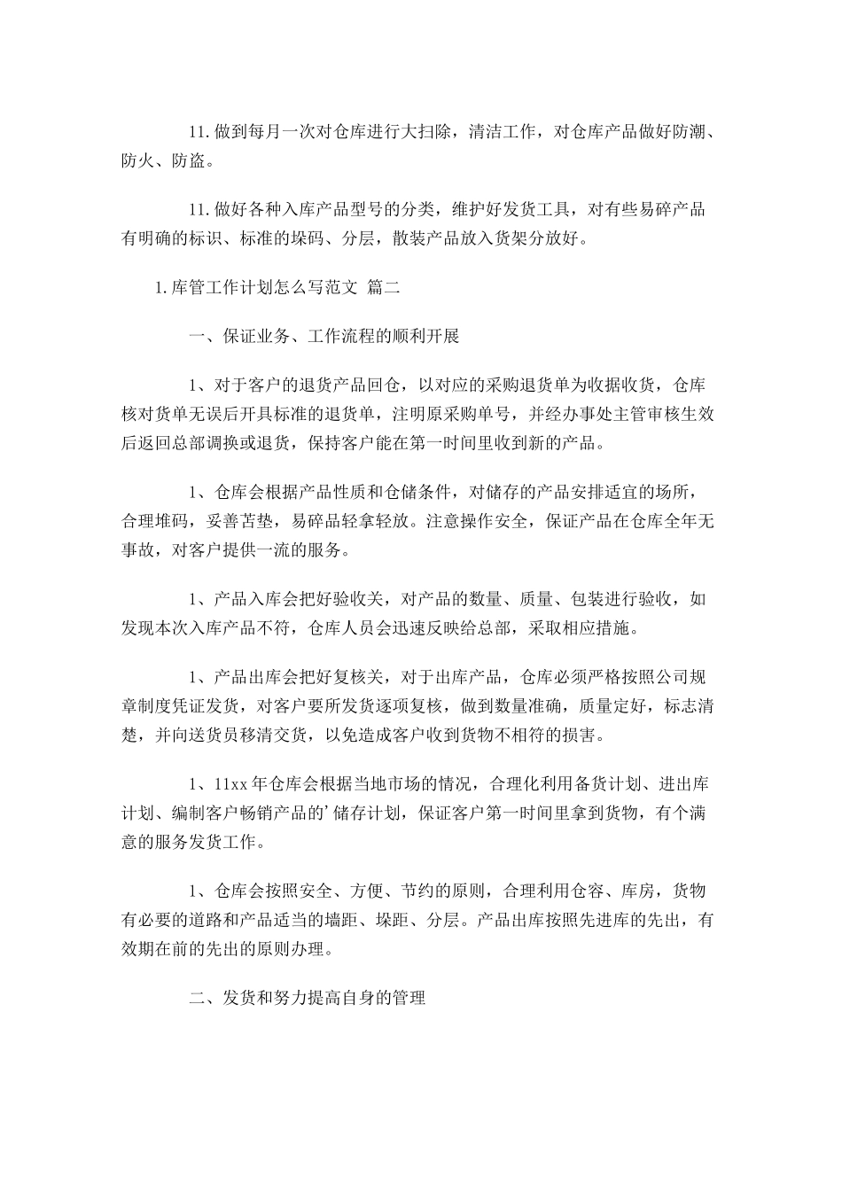 库管工作计划怎么写范文10篇.docx_第2页