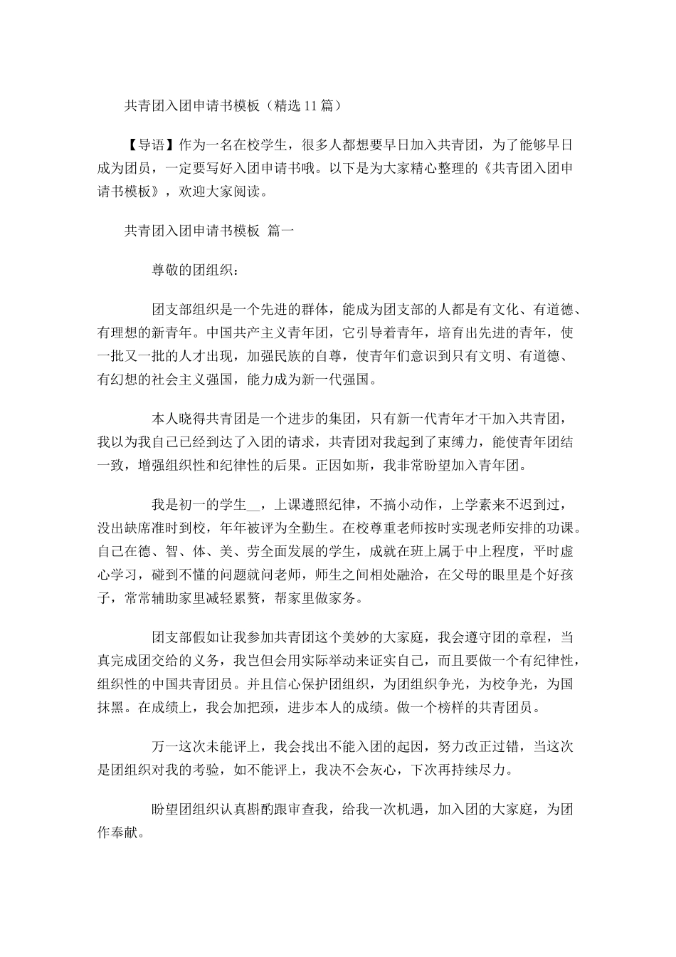 共青团入团申请书模板精选-多篇.docx_第1页