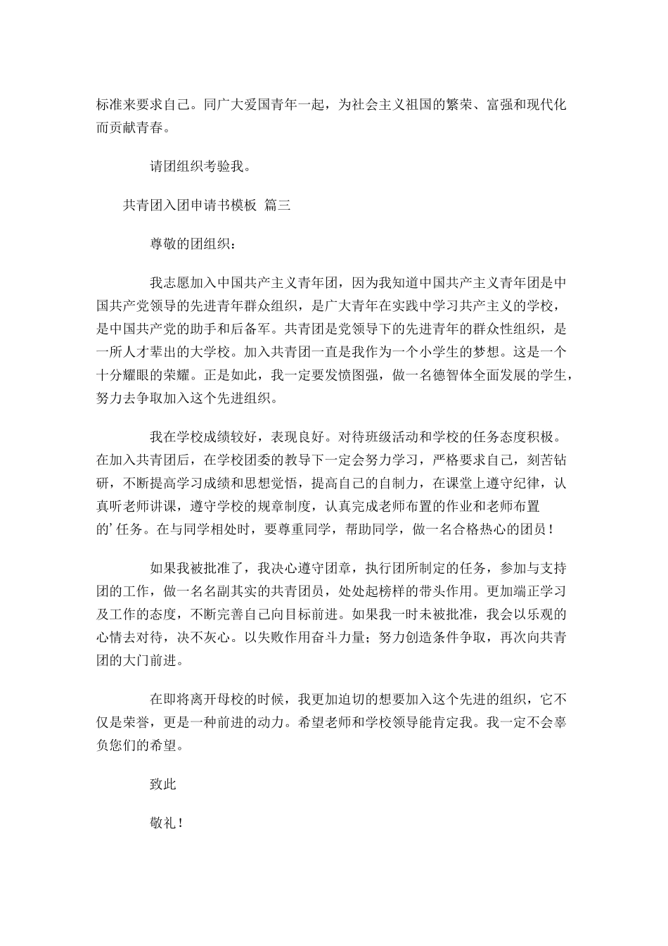 共青团入团申请书模板精选-多篇.docx_第3页