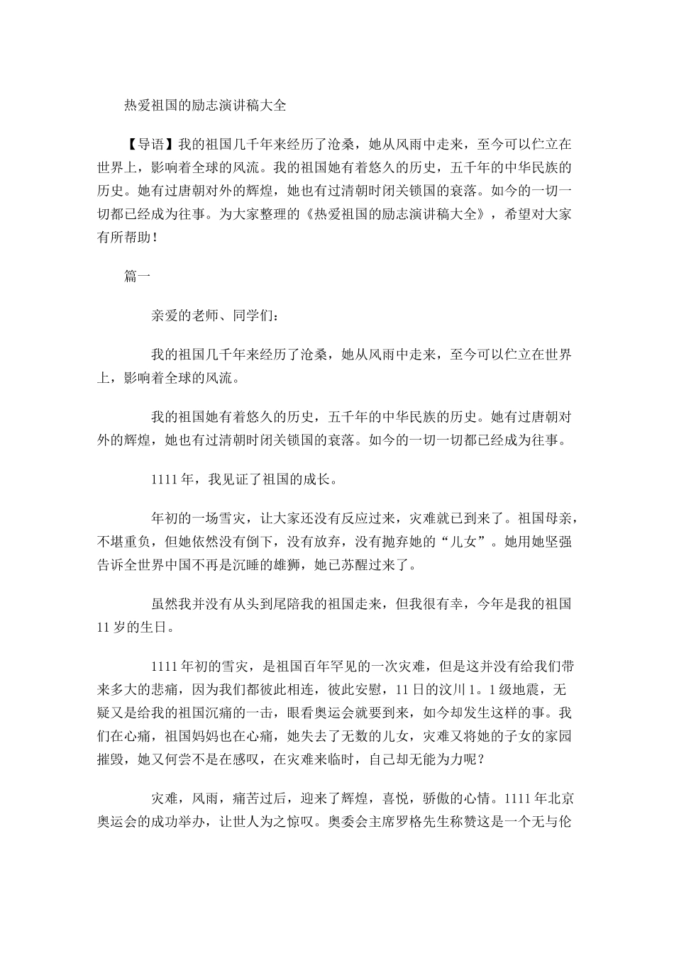 热爱祖国的励志演讲稿大全-多篇.docx_第1页