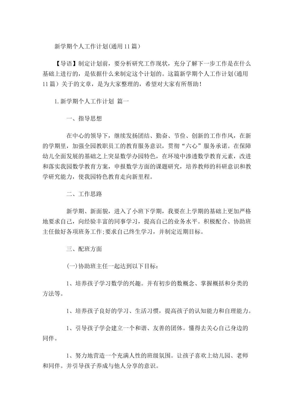 新学期个人工作计划通用10篇.docx_第1页