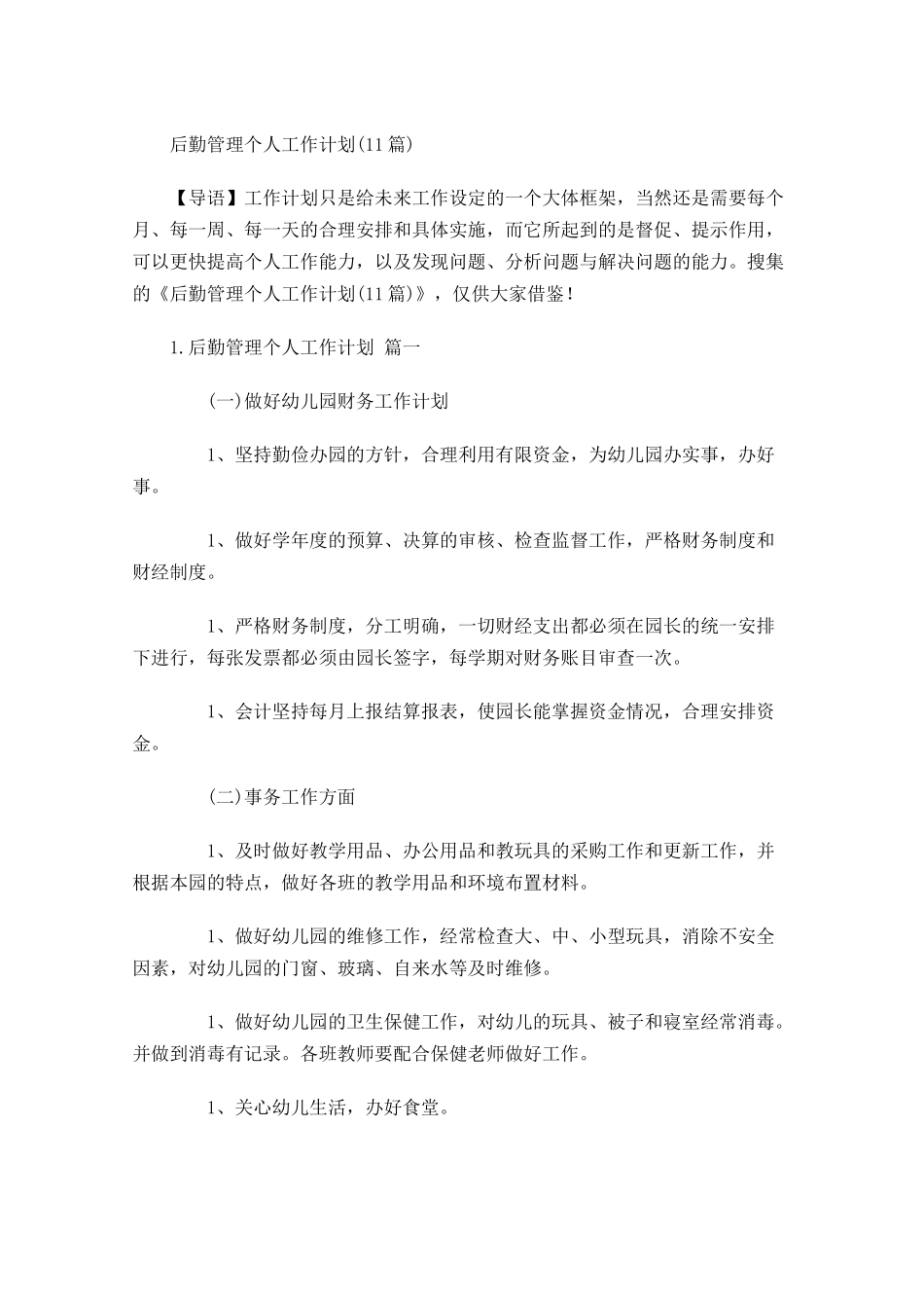 后勤管理个人工作计划10篇.docx_第1页