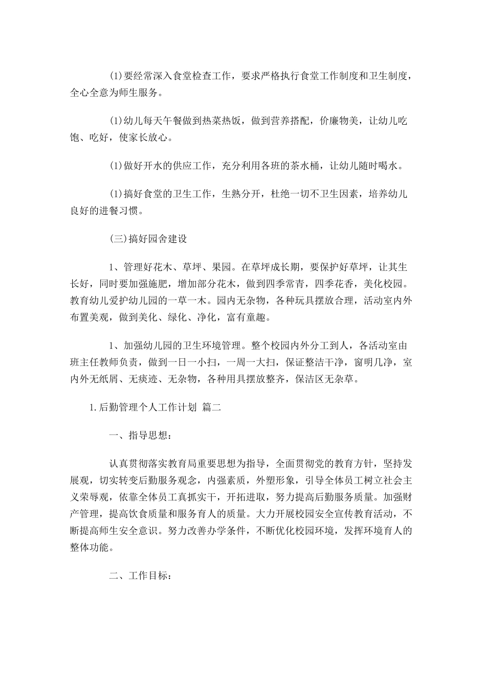 后勤管理个人工作计划10篇.docx_第2页
