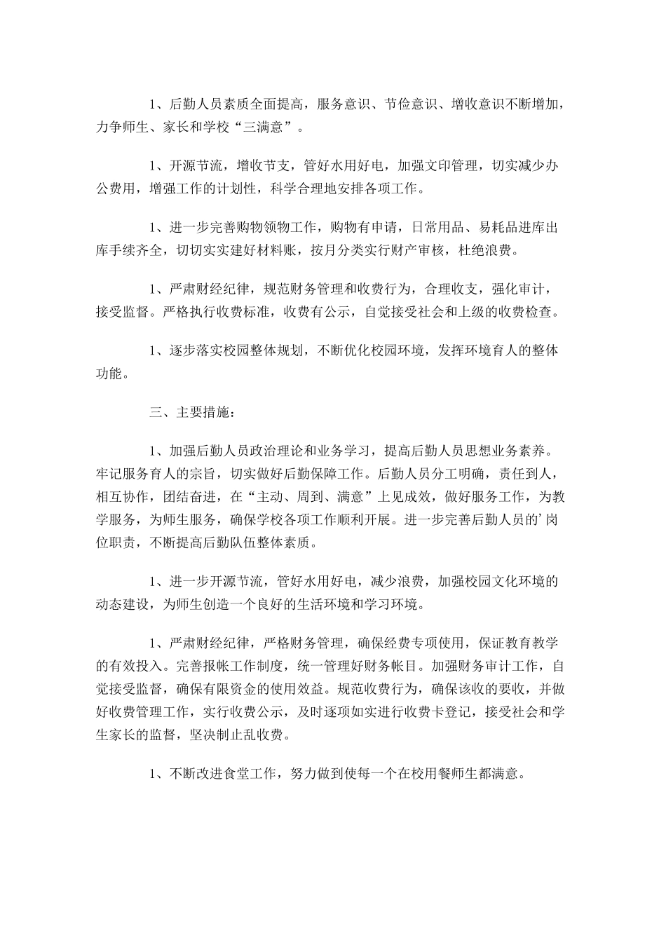 后勤管理个人工作计划10篇.docx_第3页