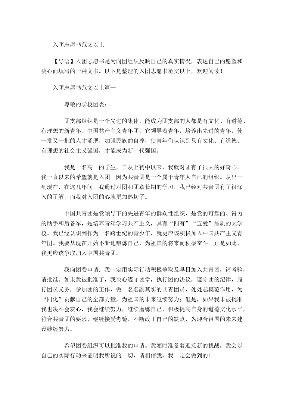 入团志愿书范文以上1-多篇.docx_第1页