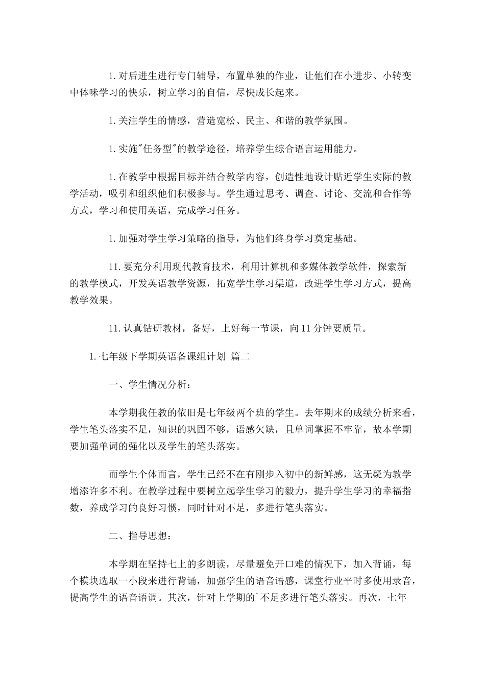 七年级下学期英语备课组计划10篇.docx_第3页