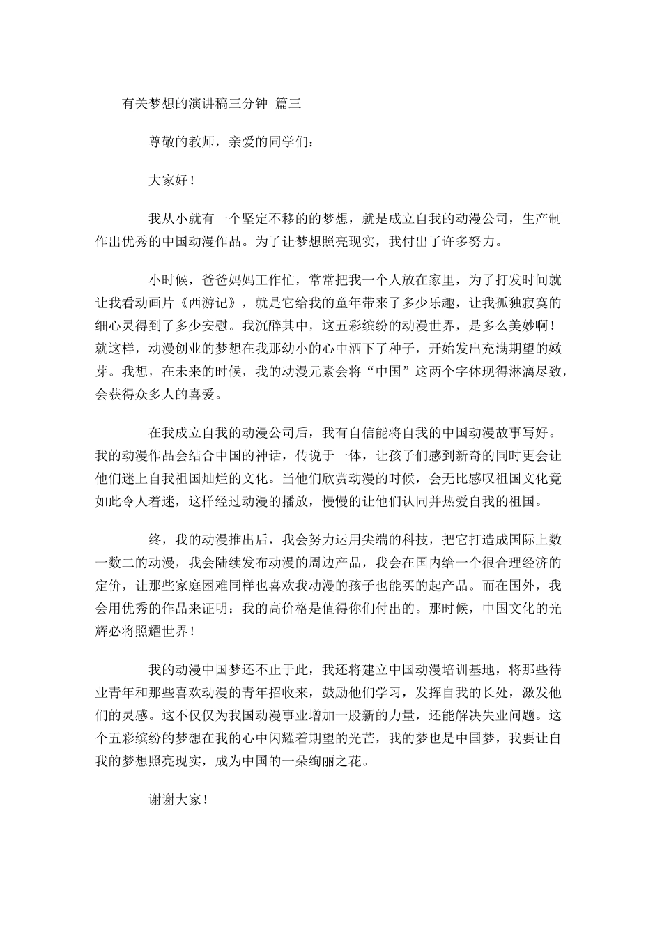 有关梦想的演讲稿三分钟-多篇.docx_第3页