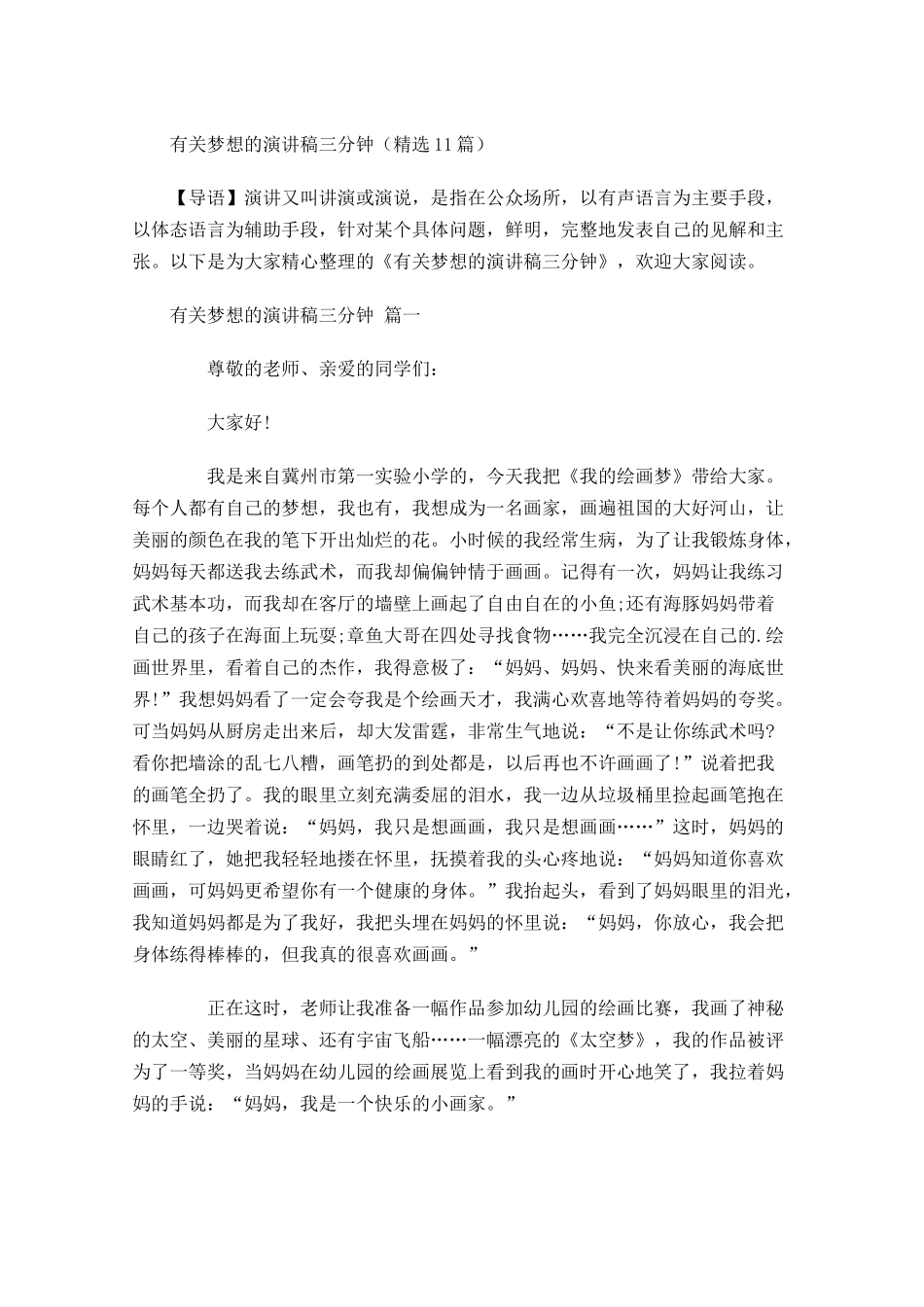 有关梦想的演讲稿三分钟精选-多篇.docx_第1页