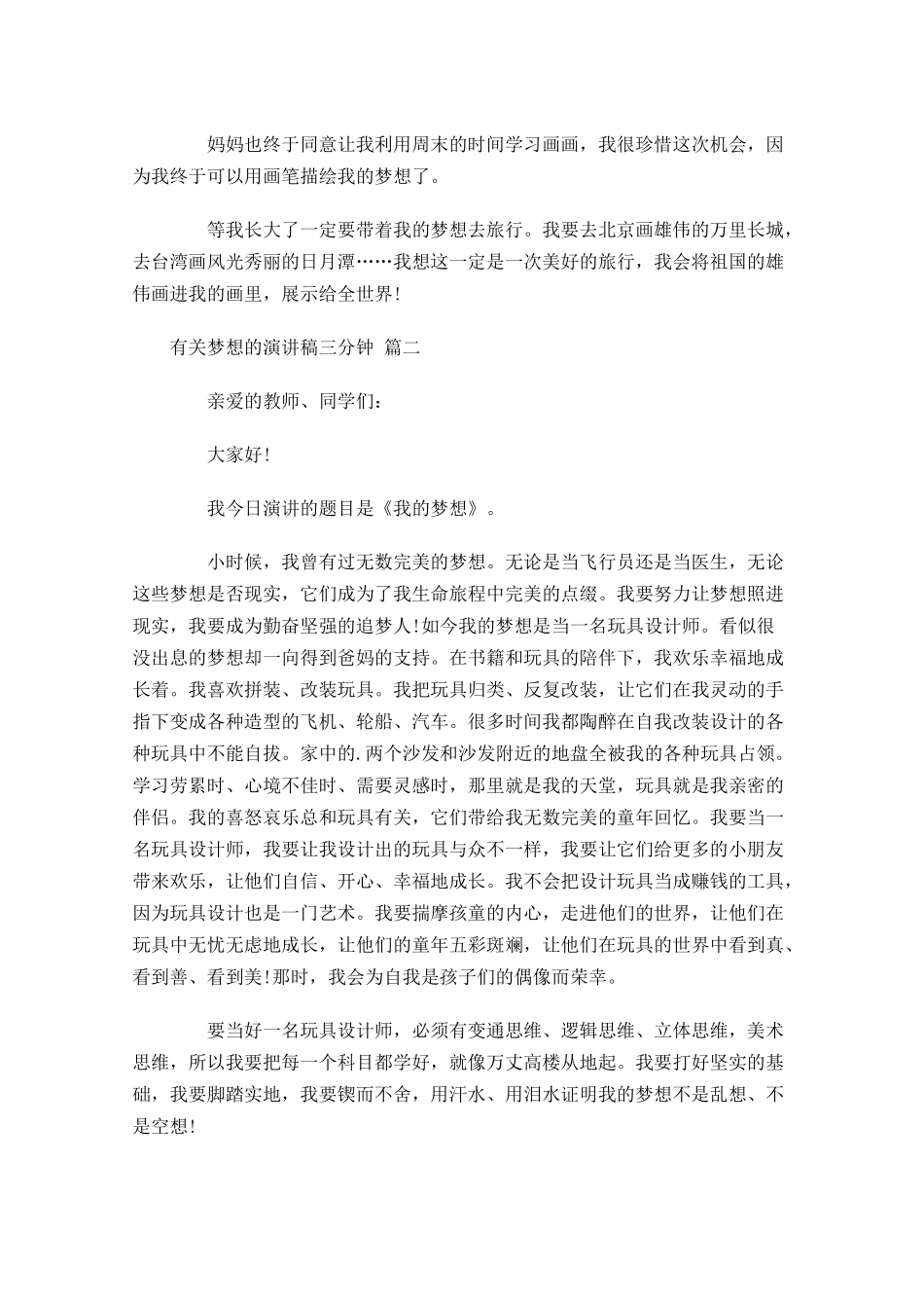 有关梦想的演讲稿三分钟精选-多篇.docx_第2页
