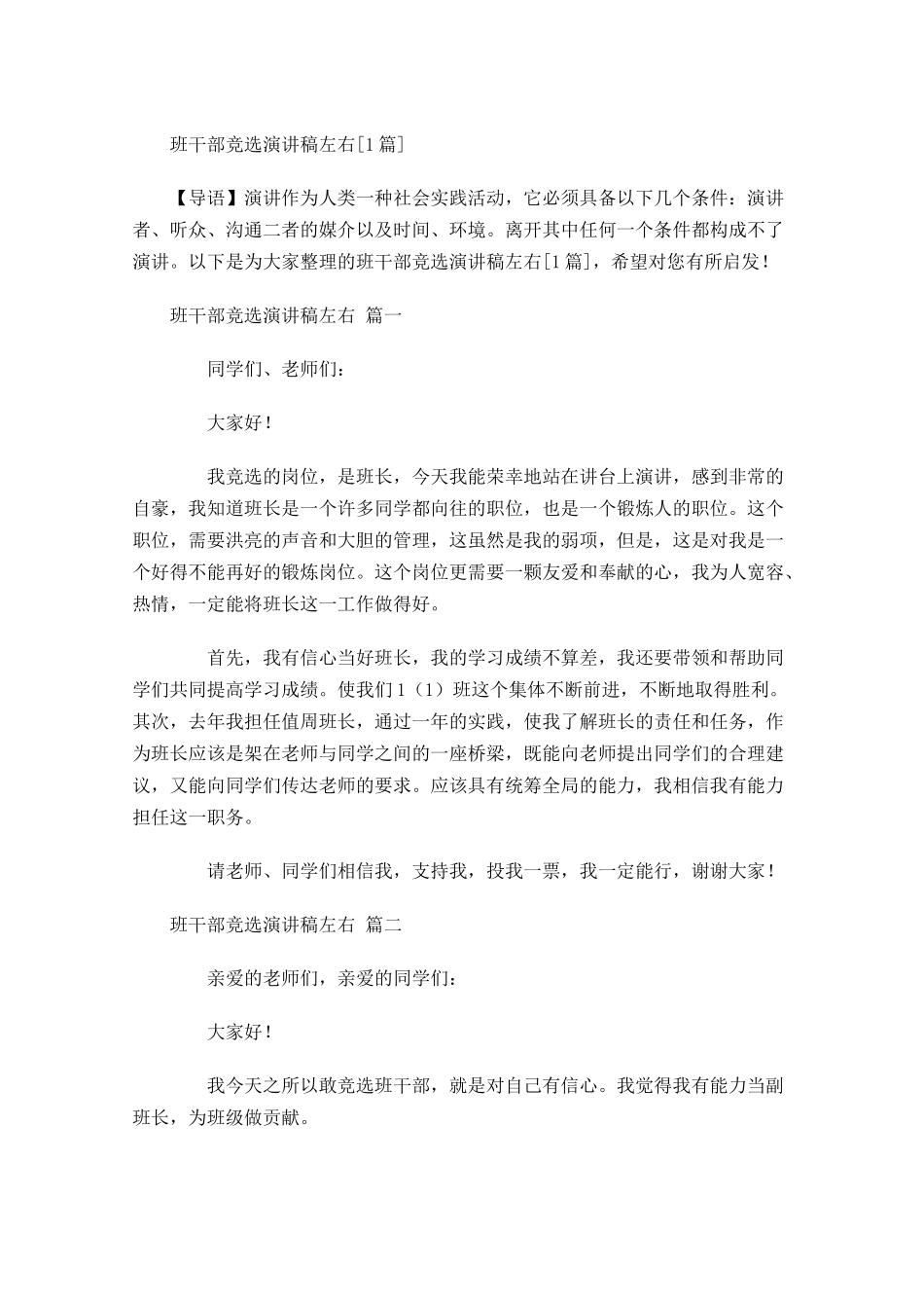 班干部竞选演讲稿[]-多篇.docx_第1页