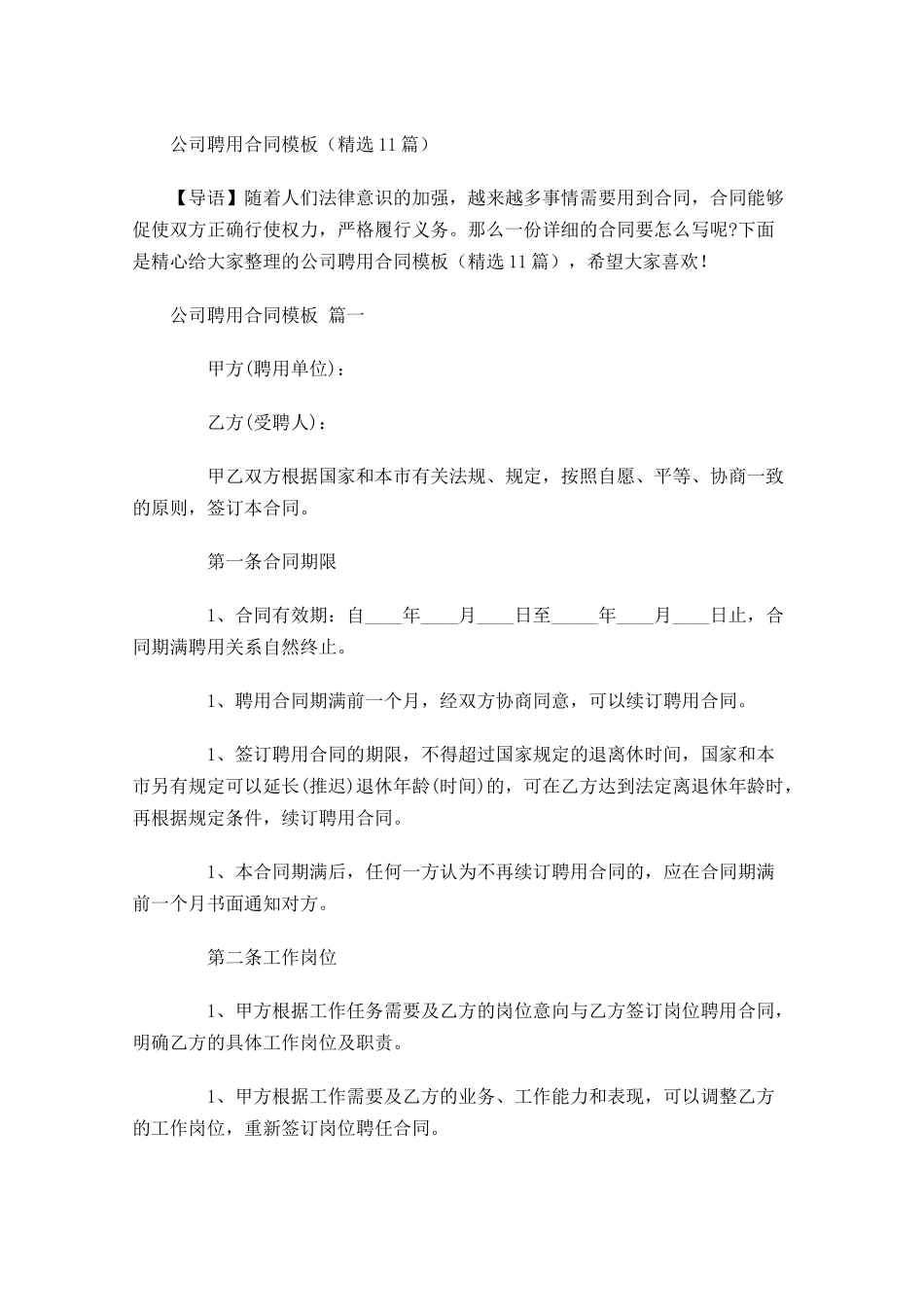 公司聘用合同模板精选-多篇.docx_第1页