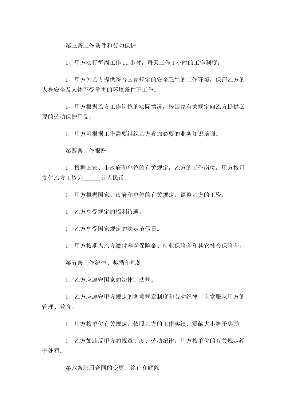 公司聘用合同模板精选-多篇.docx_第2页