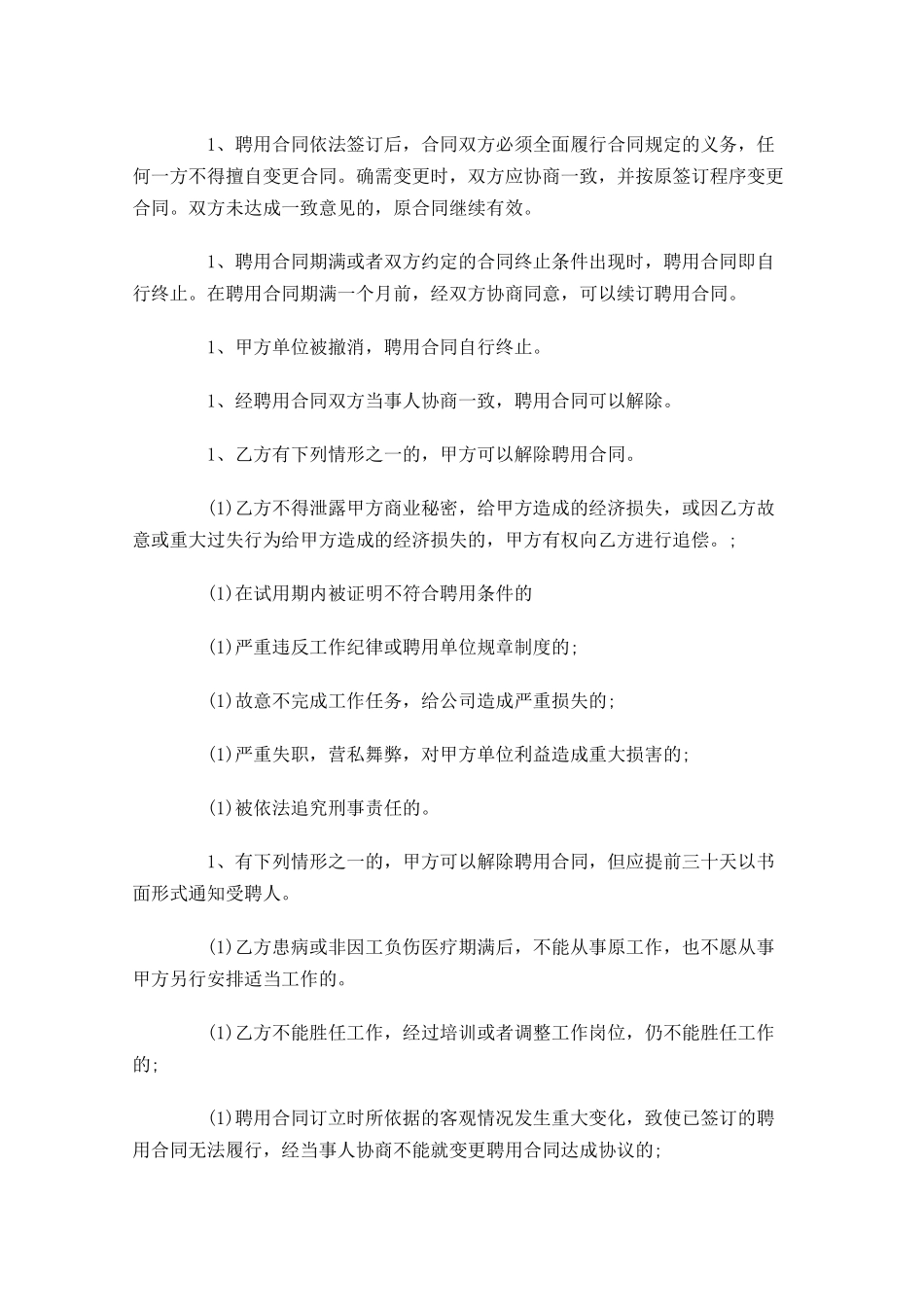 公司聘用合同模板精选-多篇.docx_第3页