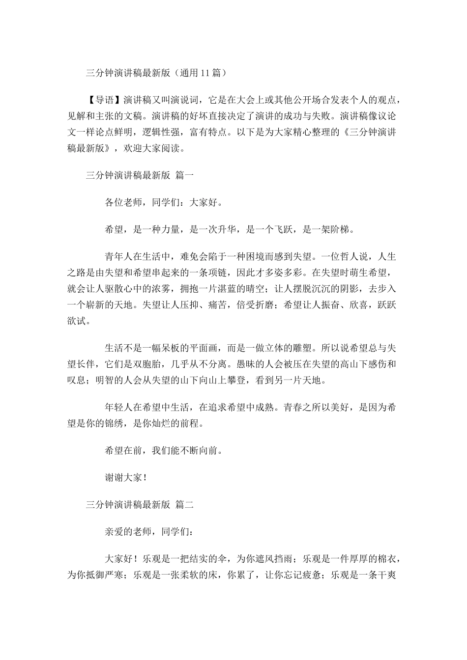 三分钟演讲稿最新版通用-多篇.docx_第1页