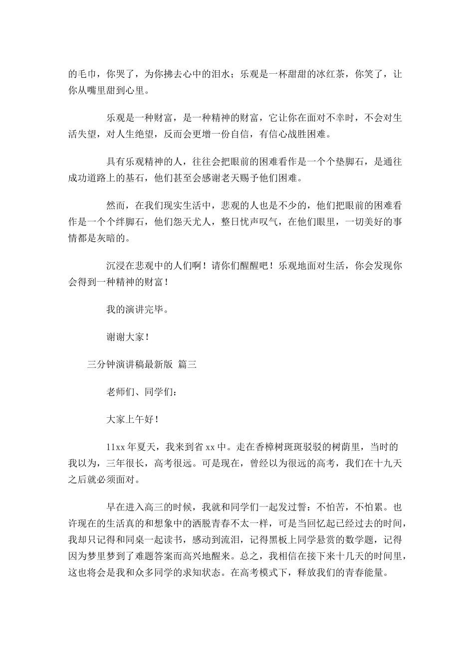 三分钟演讲稿最新版通用-多篇.docx_第2页
