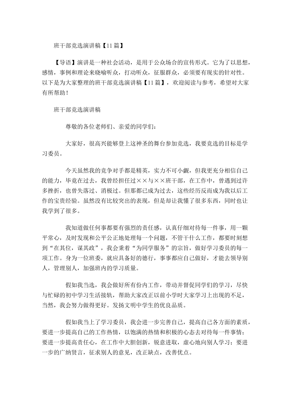 班干部竞选演讲稿1-多篇.docx_第1页